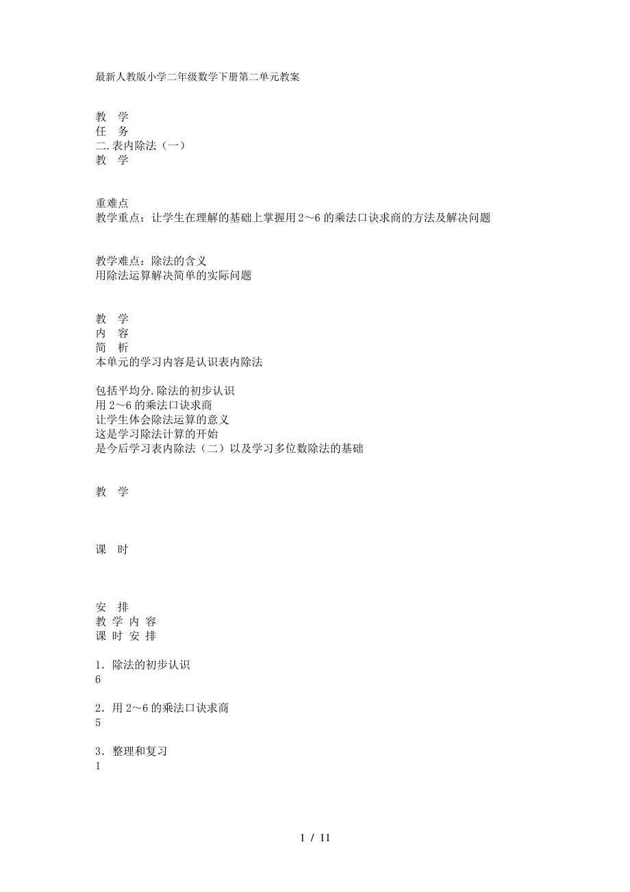 最新人教版小学二年级数学下册第二单元教案_第1页