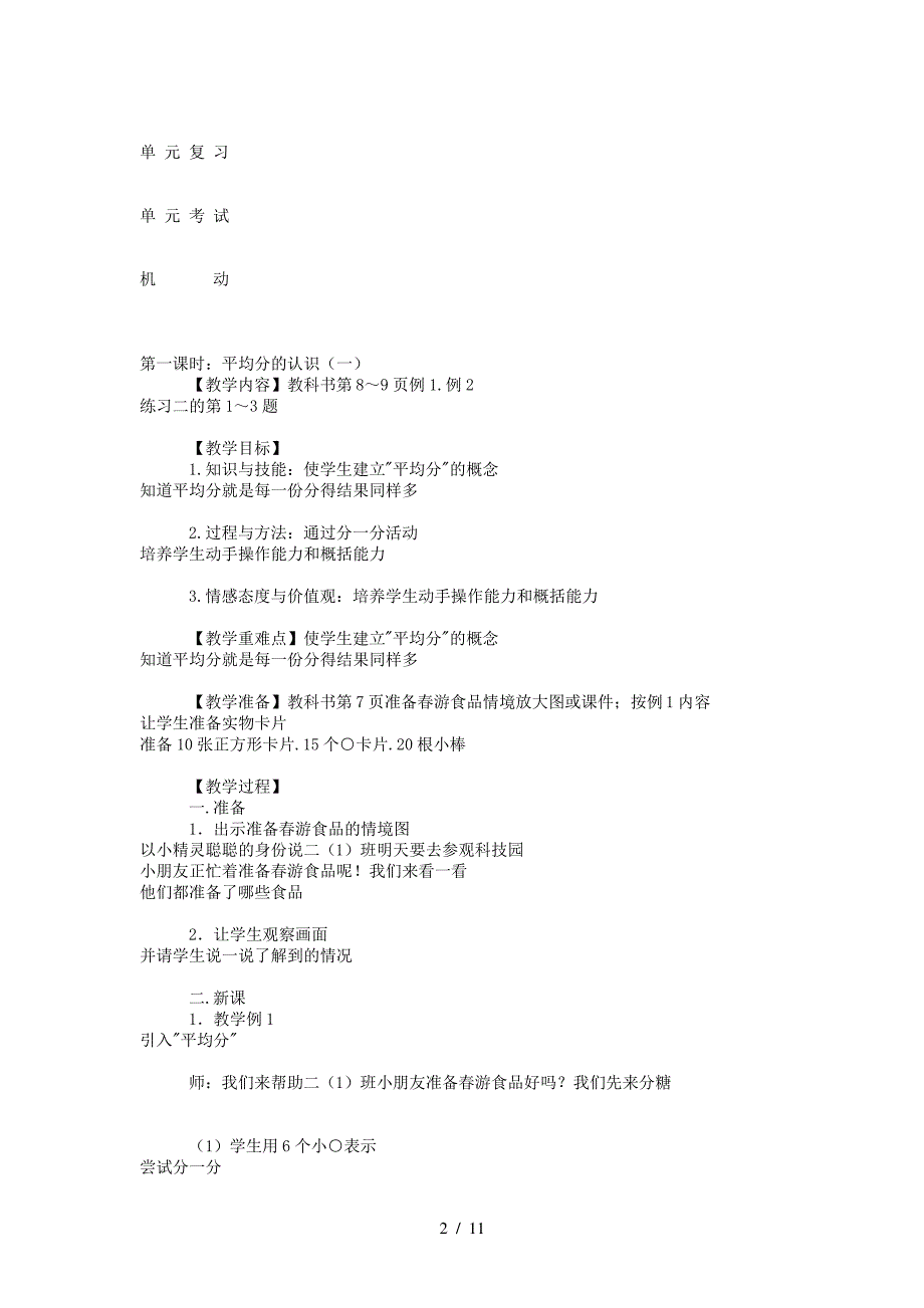 最新人教版小学二年级数学下册第二单元教案_第2页