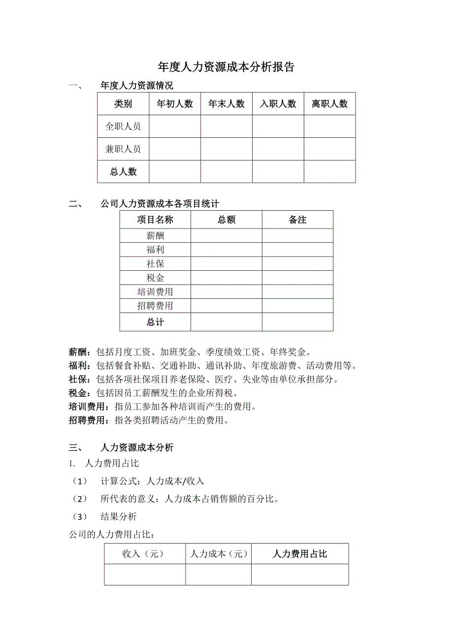 年度人力资源成本分析报告_第1页