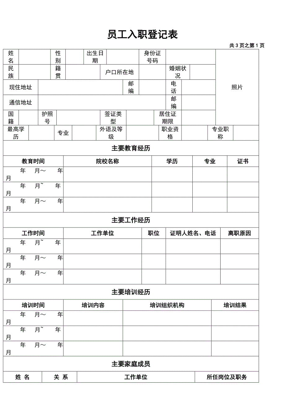 《员工入职登记表》经典范本_第3页