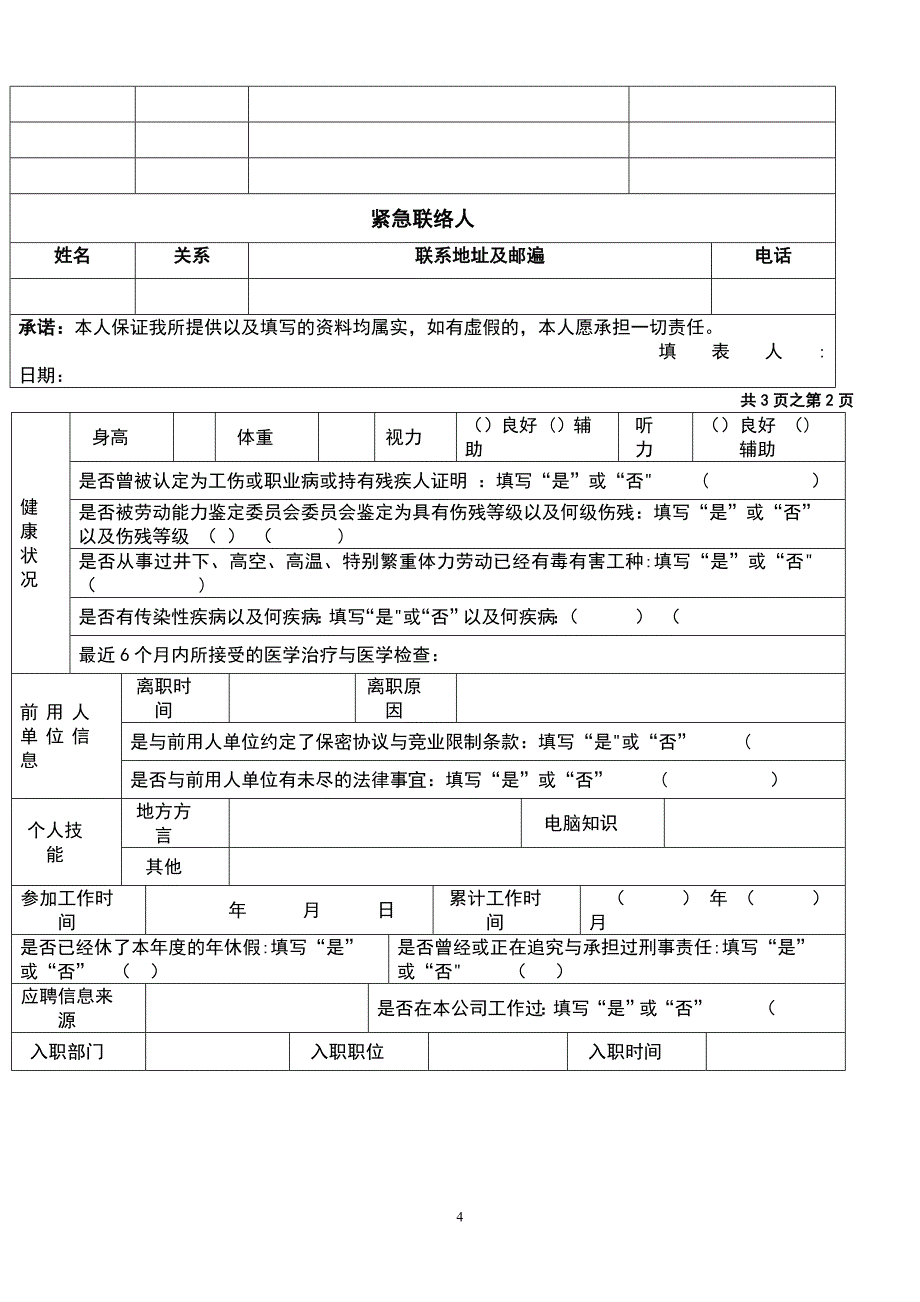 《员工入职登记表》经典范本_第4页