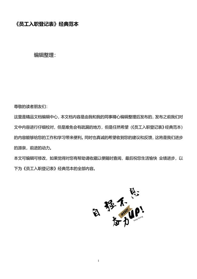《员工入职登记表》经典范本