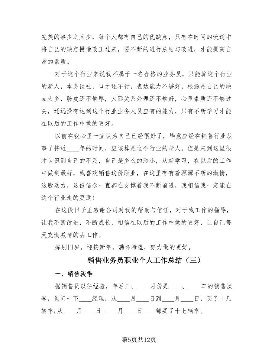 销售业务员职业个人工作总结（4篇）.doc_第5页