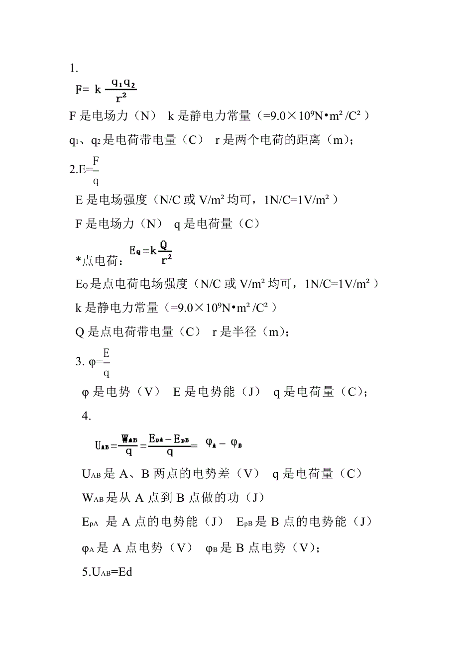 高中物理公式总结_第4页