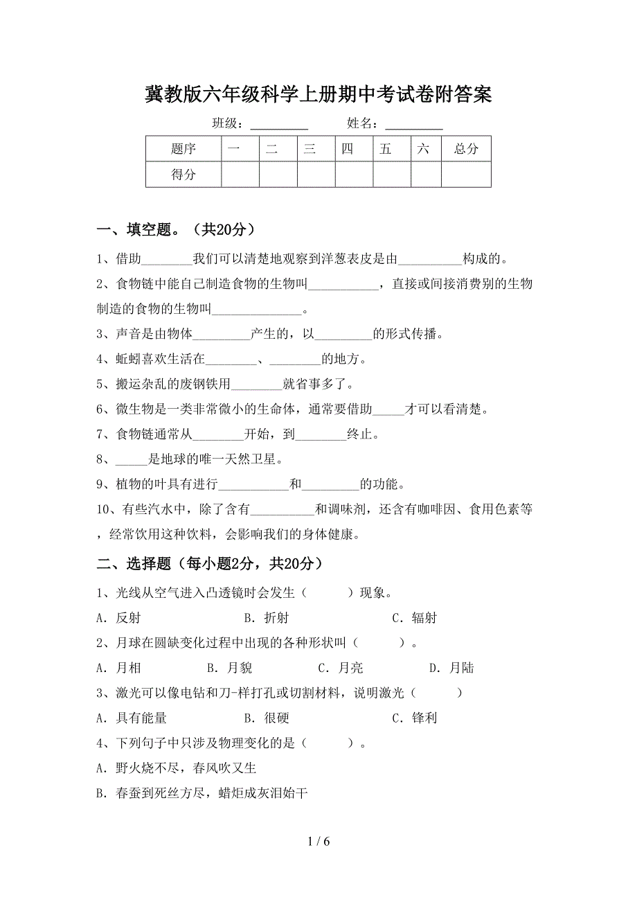 冀教版六年级科学上册期中考试卷附答案.doc_第1页