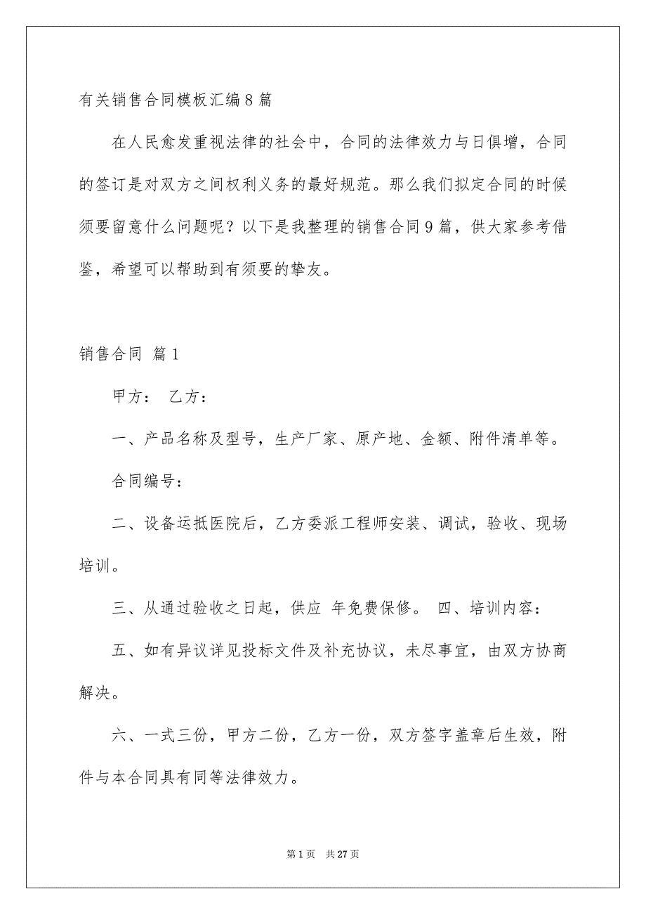 有关销售合同模板汇编8篇_第1页