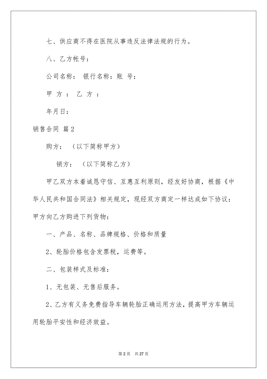 有关销售合同模板汇编8篇_第2页