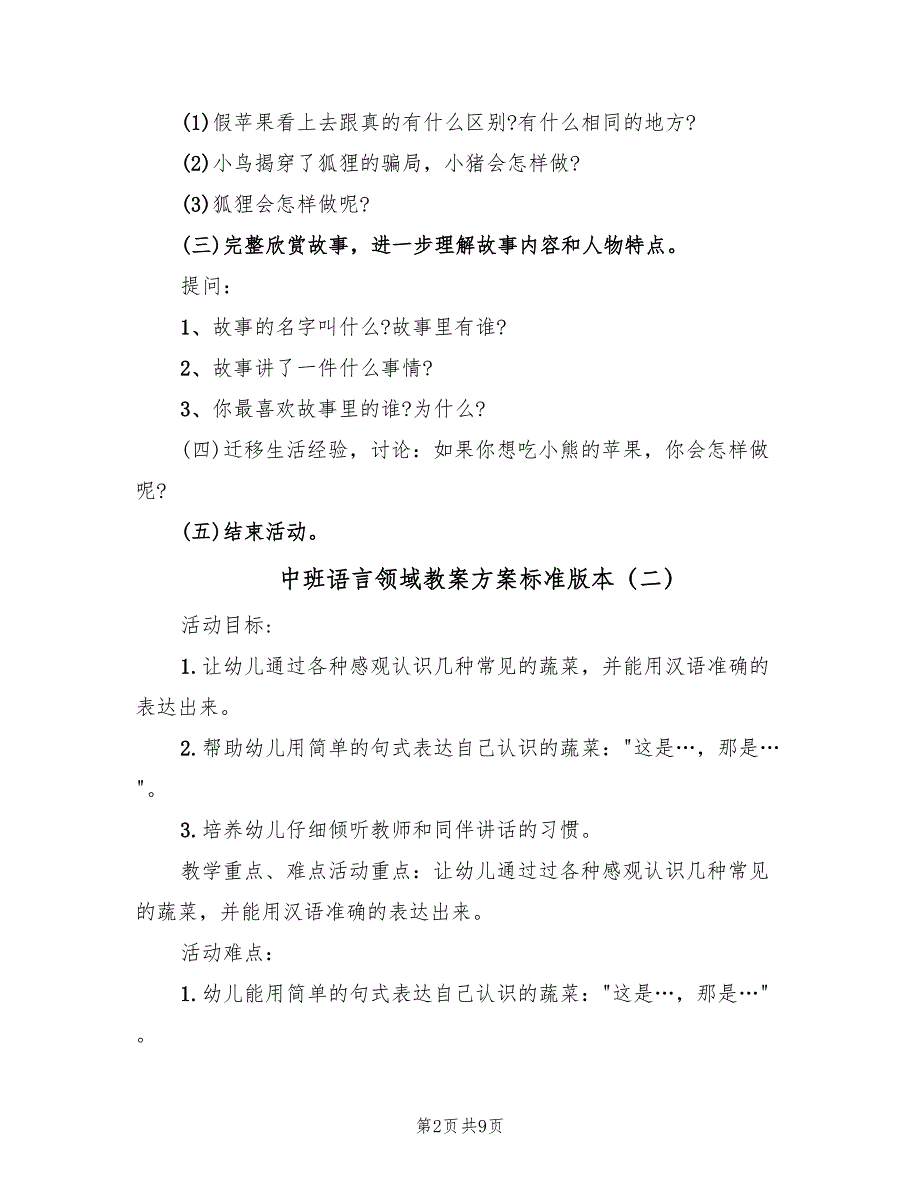 中班语言领域教案方案标准版本（五篇）_第2页