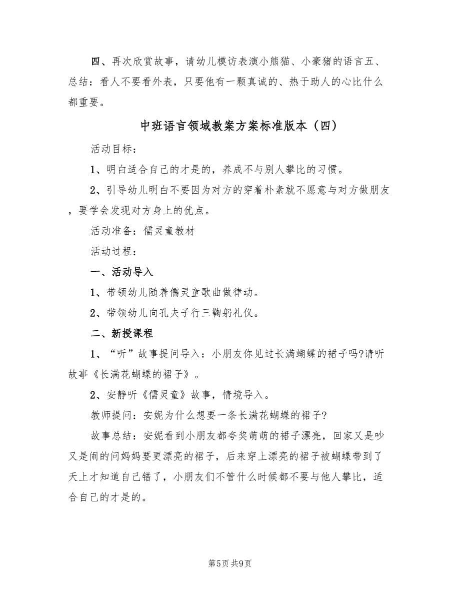 中班语言领域教案方案标准版本（五篇）_第5页