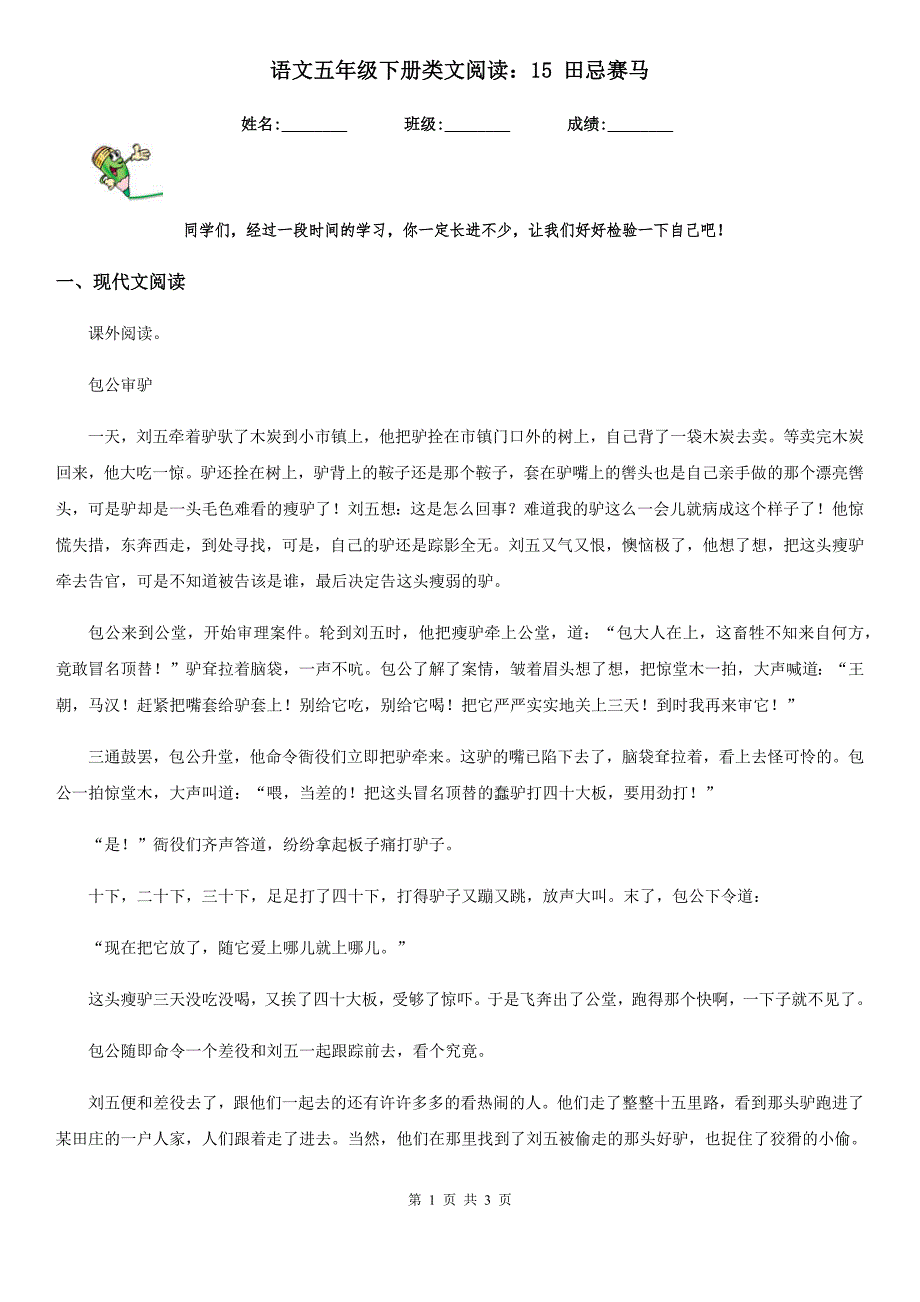 语文五年级下册类文阅读：15 田忌赛马_第1页