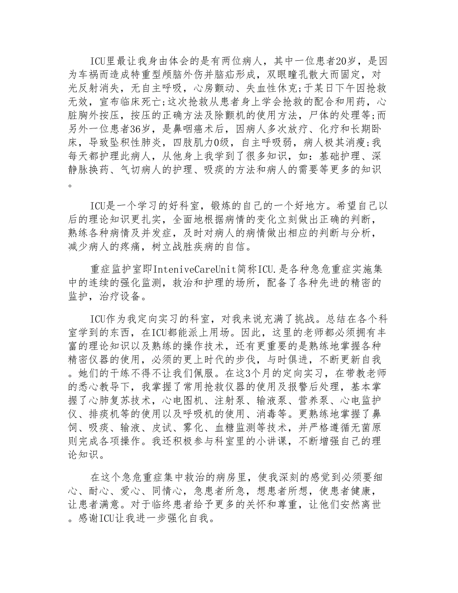 ICU护士实习鉴定表鉴定_第2页