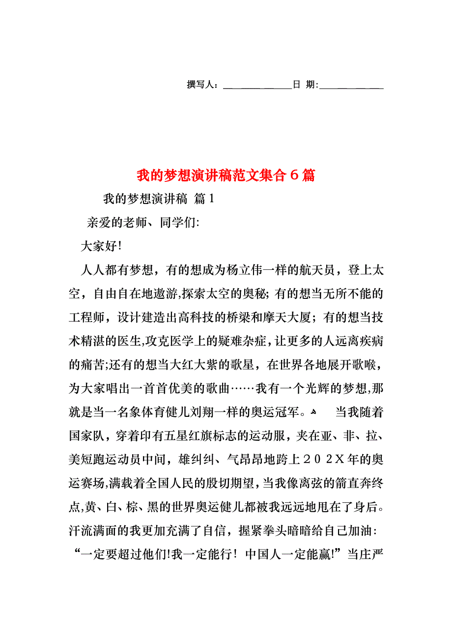 我的梦想演讲稿范文集合6篇_第1页