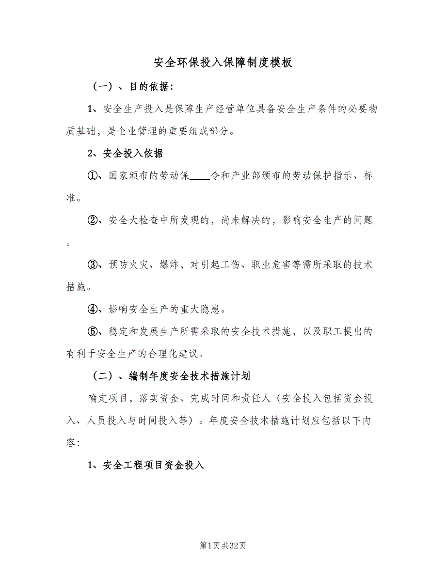 安全环保投入保障制度模板（8篇）_第1页