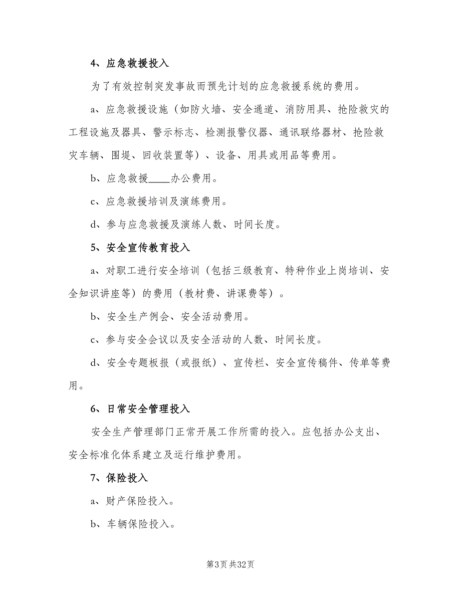 安全环保投入保障制度模板（8篇）_第3页