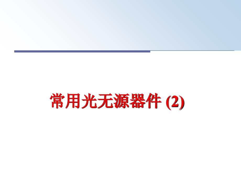 最新常用光无源器件 (2)PPT课件_第1页