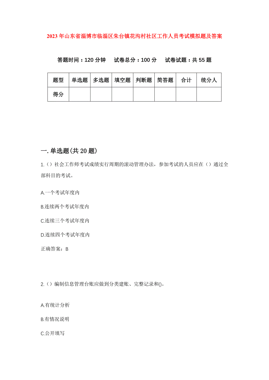 2023年山东省淄博市临淄区朱台镇花沟村社区工作人员考试模拟题及答案_第1页