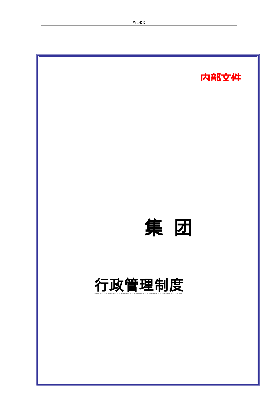 某大型集团行政管理制度_第1页