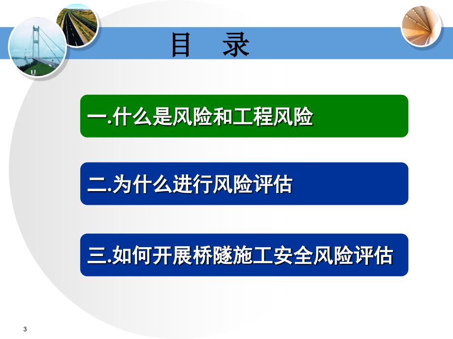 2公路桥梁隧道工程施工安全风险评估指南宣贯_第3页