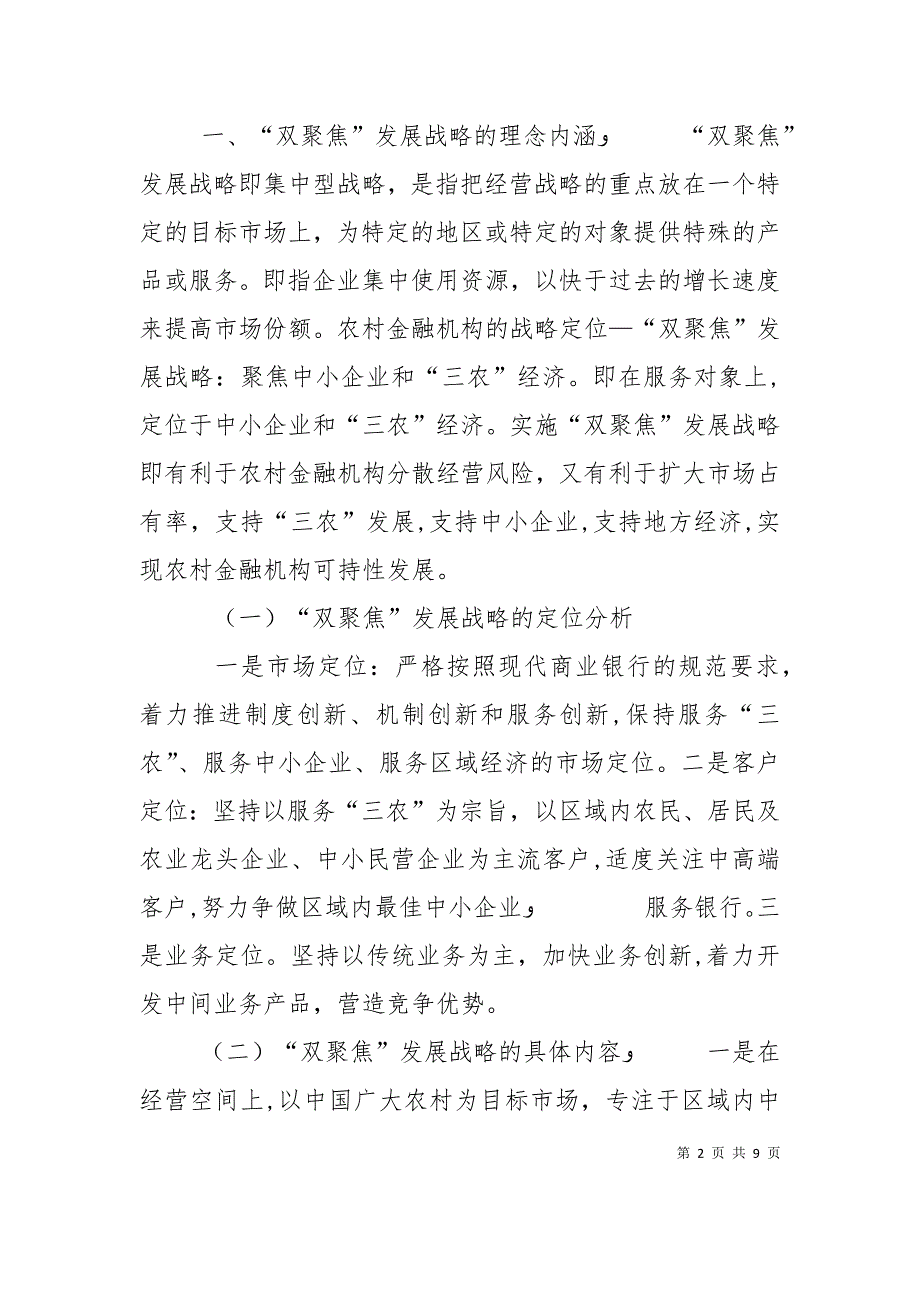 中国农村金融机构多元化及其研究对策_第2页