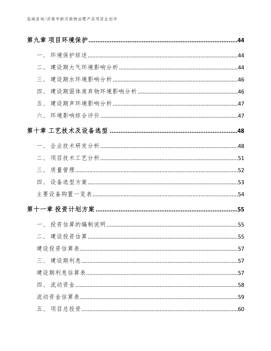 济南市新污染物治理产品项目企划书_第4页