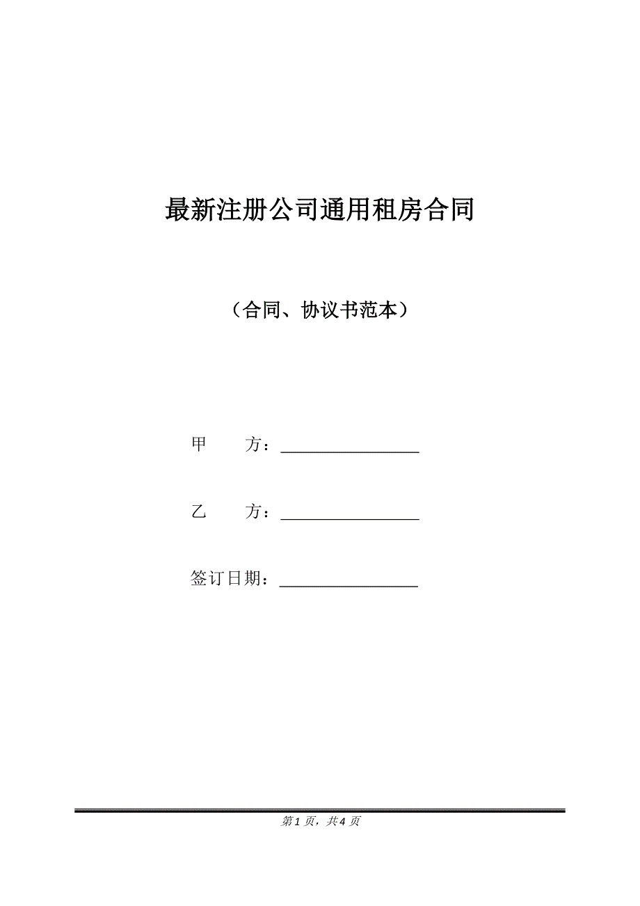 最新注册公司通用租房合同.doc_第1页