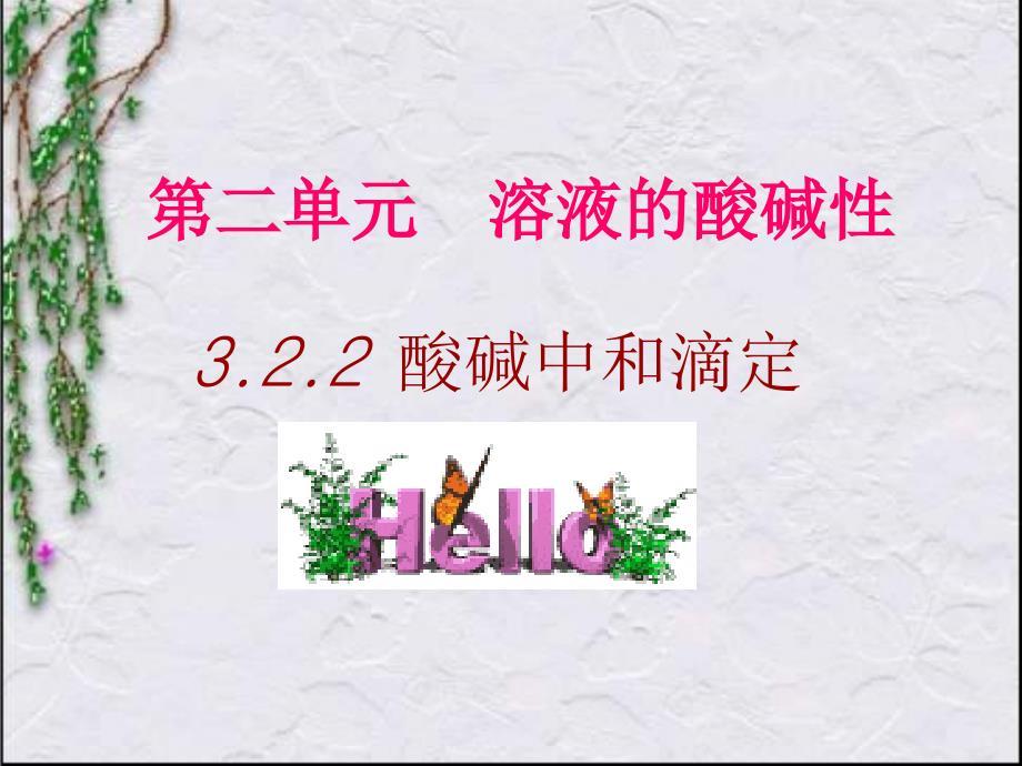 酸碱中和滴定ppt课件.ppt