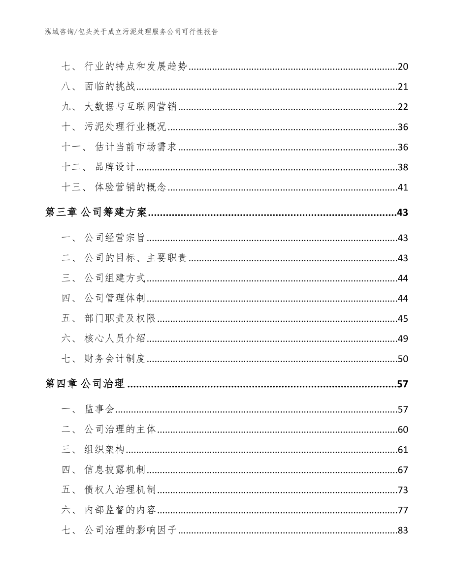 包头关于成立污泥处理服务公司可行性报告范文模板_第3页