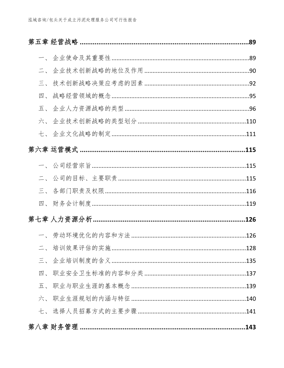 包头关于成立污泥处理服务公司可行性报告范文模板_第4页