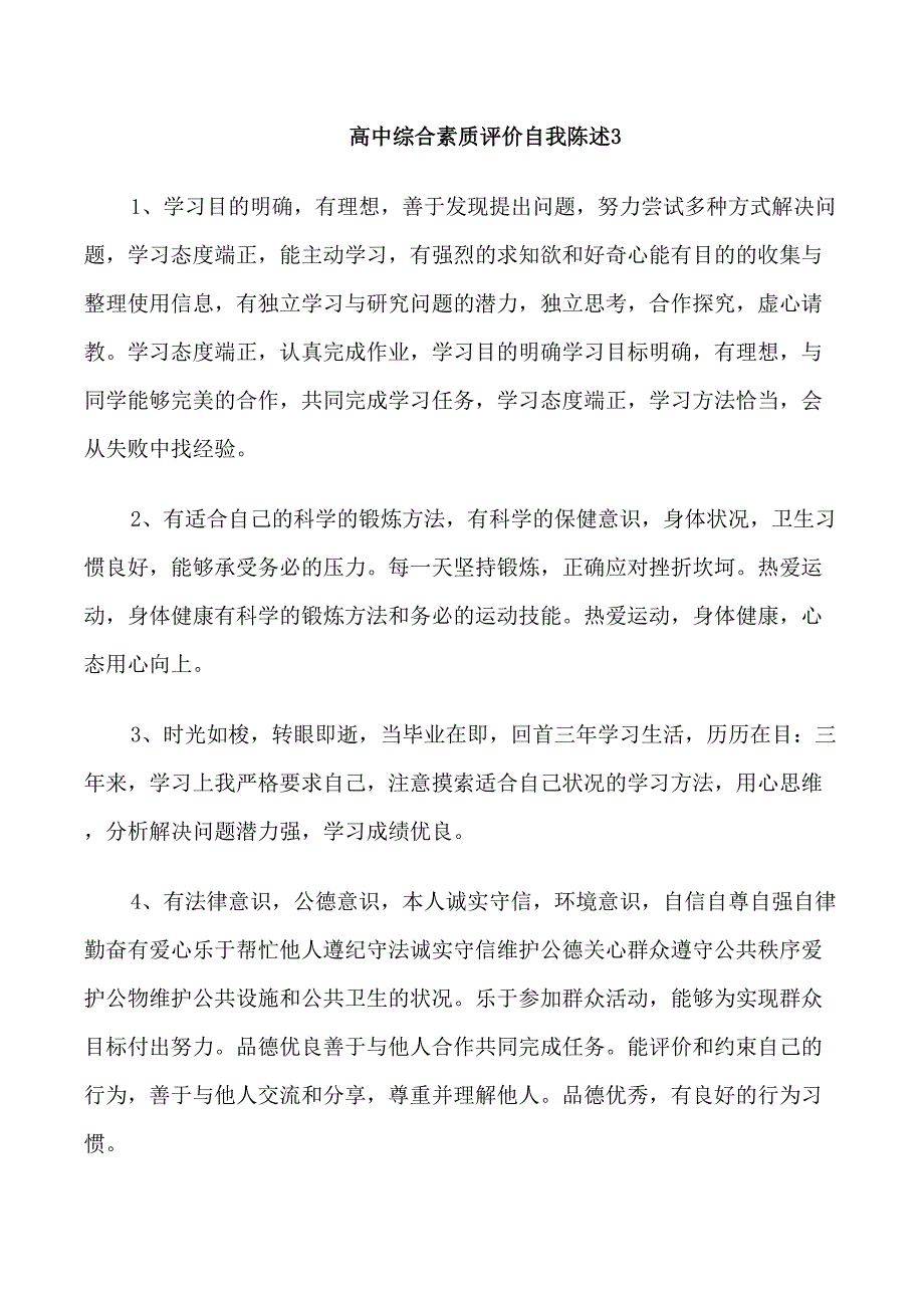 高中综合素质评价自我陈述六篇_第3页