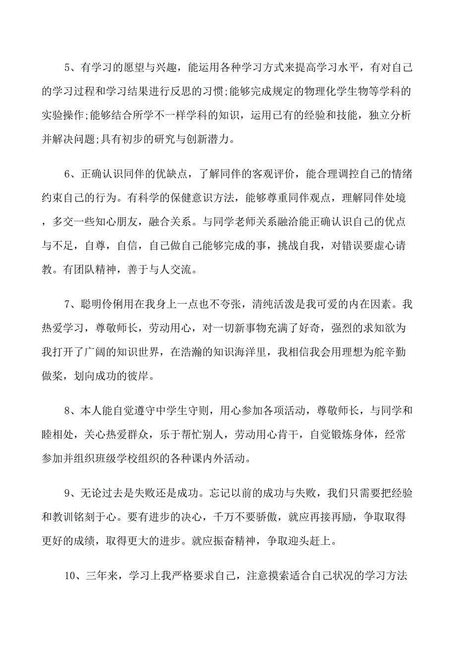 高中综合素质评价自我陈述六篇_第4页