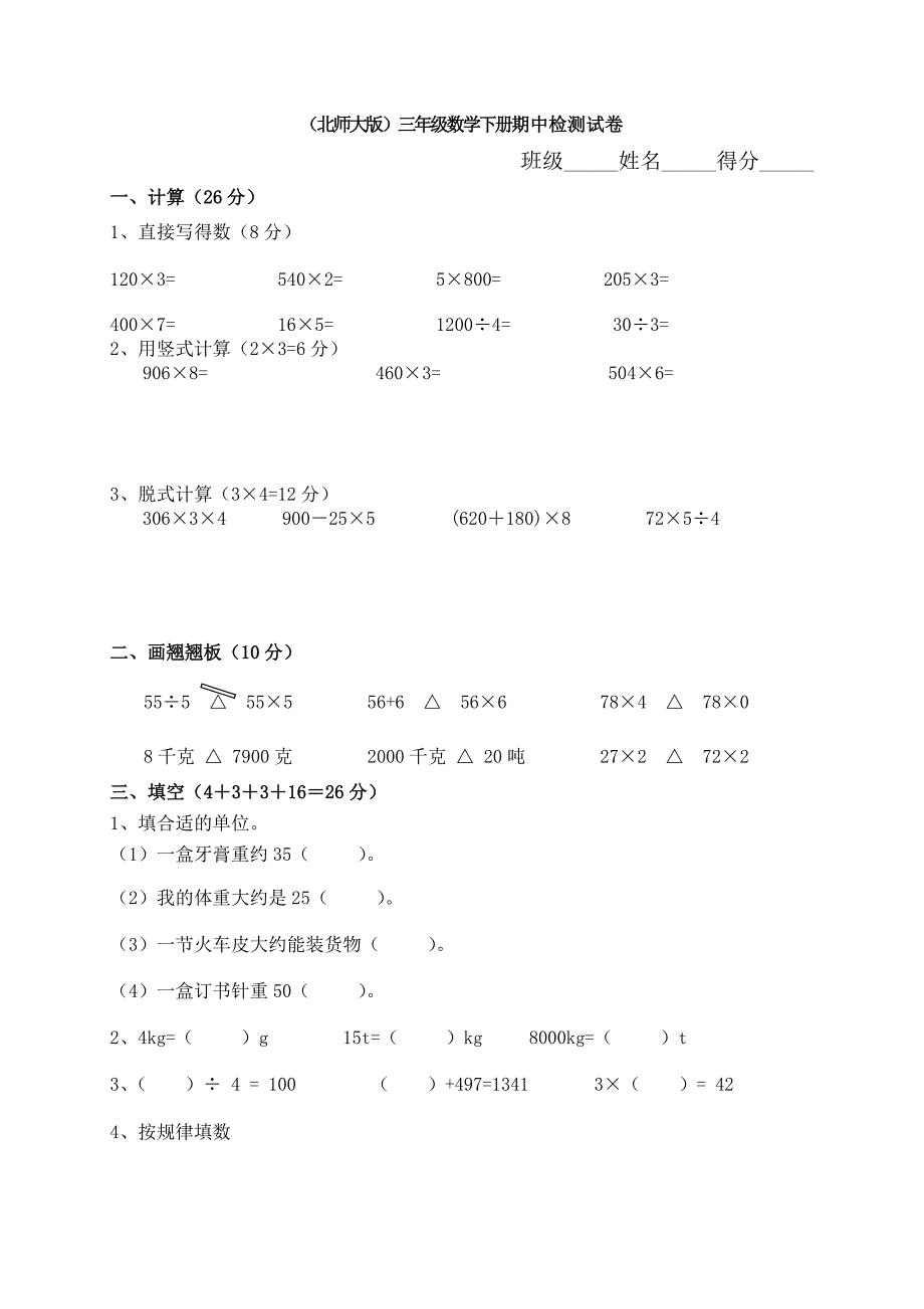 北师大版小学三年级下册数学期中测试题及答案　共五套_第1页