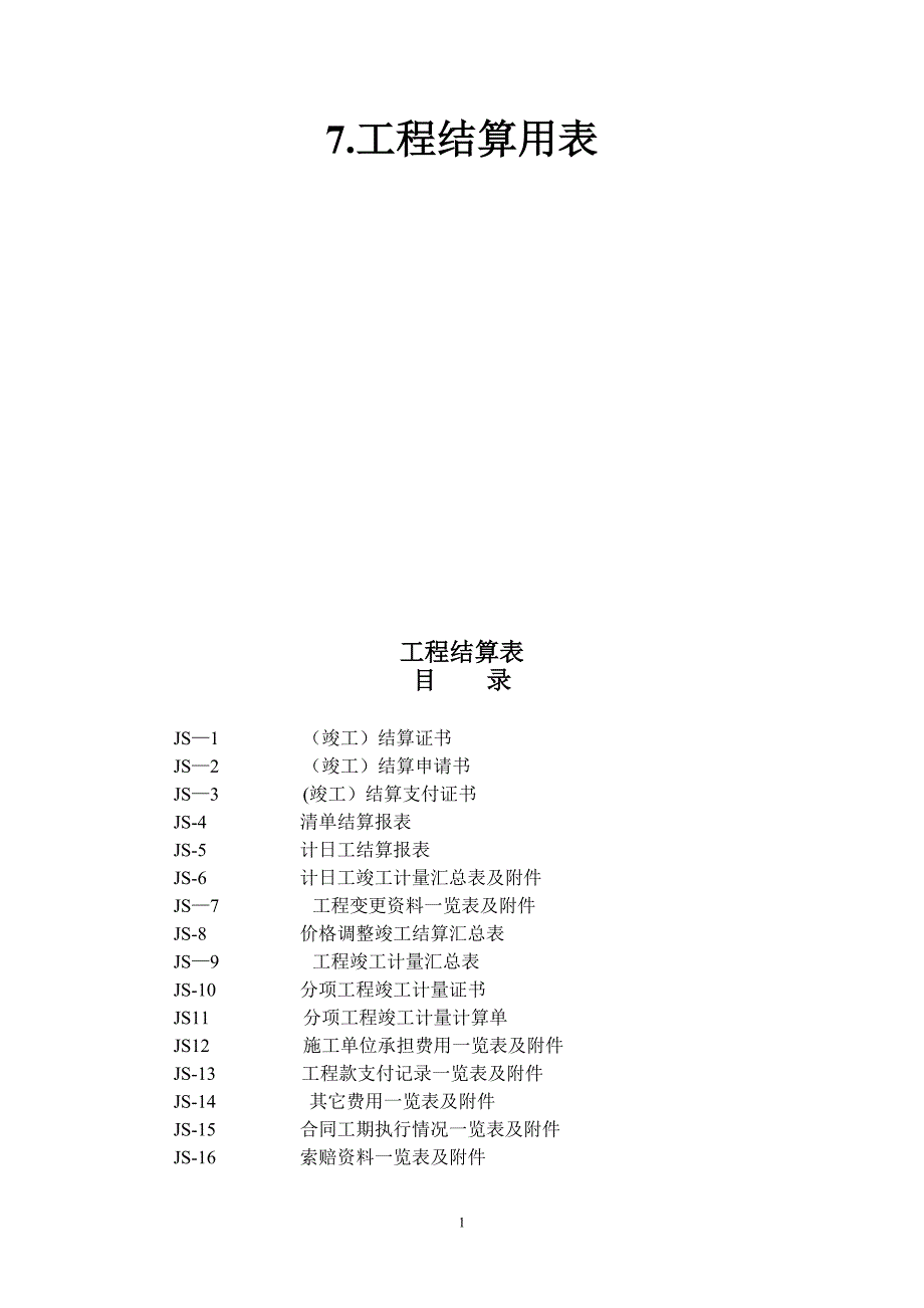 公路工程工程结算用表_第1页