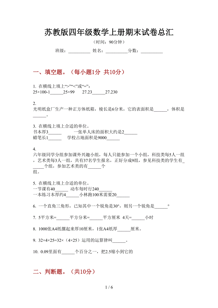 苏教版四年级数学上册期末试卷总汇.doc_第1页