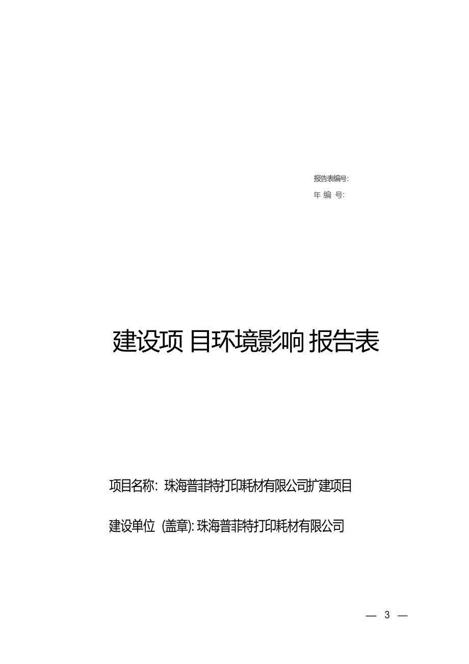 珠海普菲特打印耗材有限公司扩建项目环境影响报告表.docx_第1页