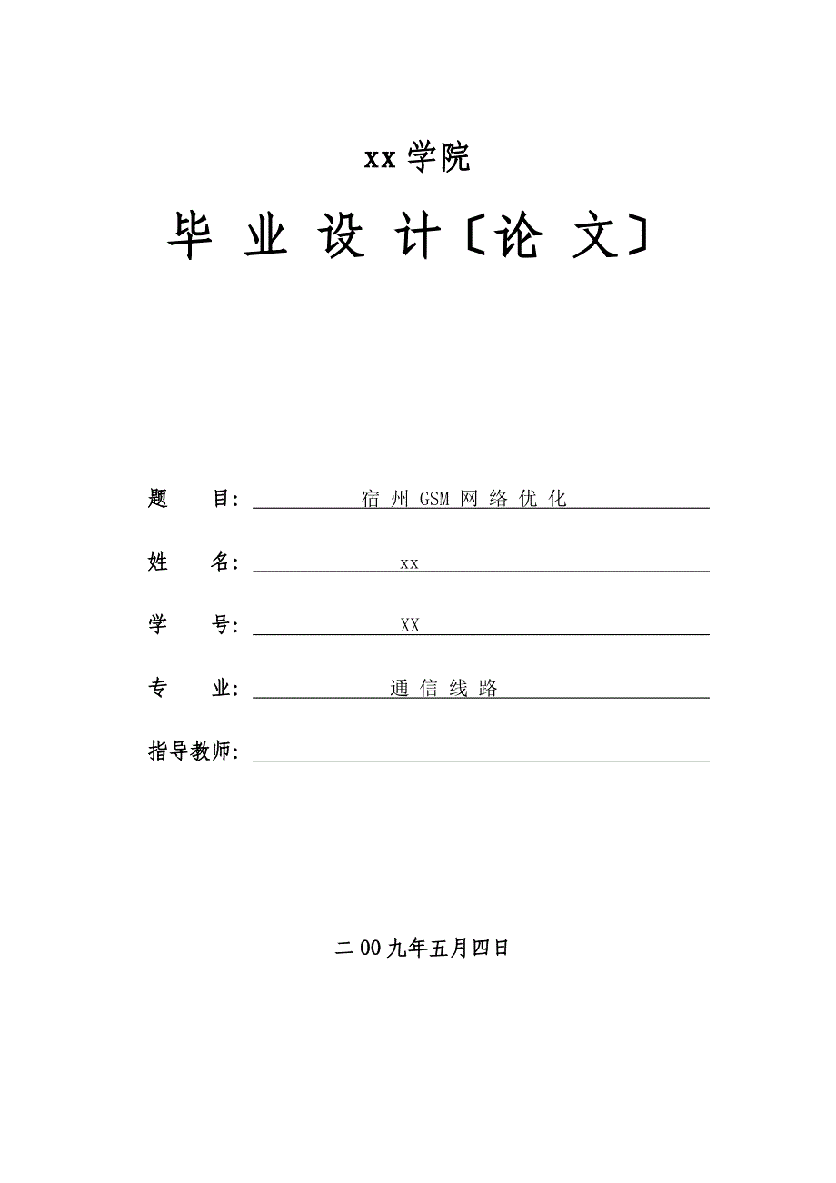 毕业论文：宿州市gsm网络优化毕业设计论文【最新】_第1页