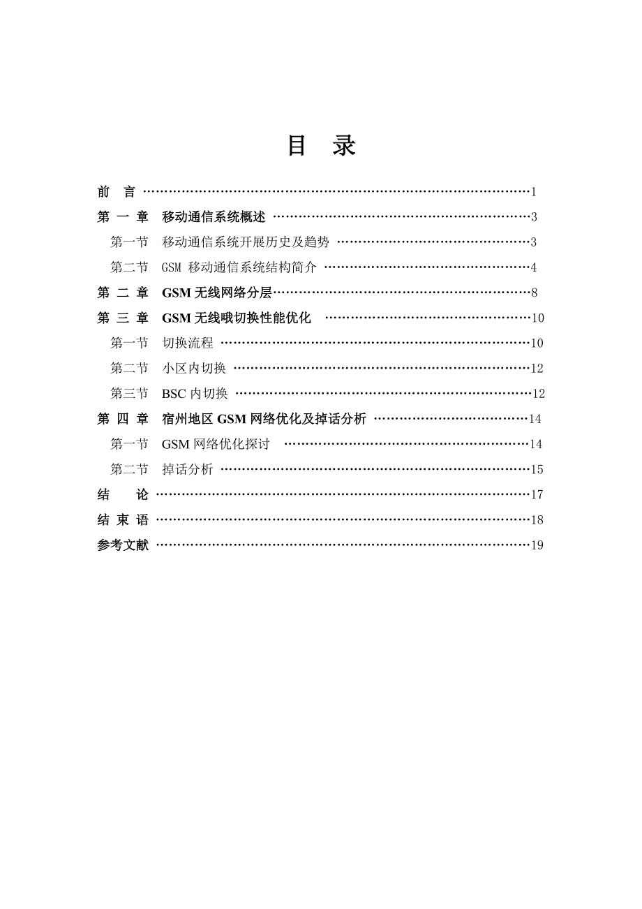 毕业论文：宿州市gsm网络优化毕业设计论文【最新】_第3页