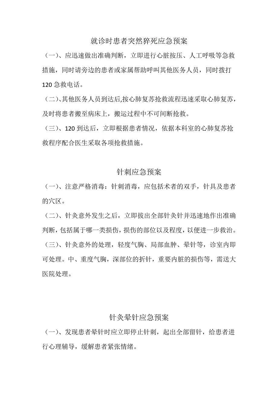 针灸室应急预案_第1页