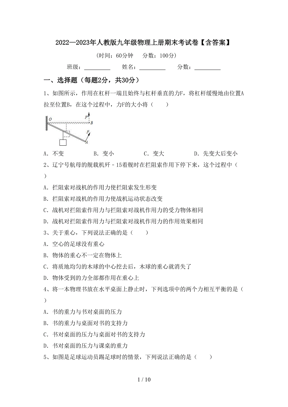 2022—2023年人教版九年级物理上册期末考试卷【含答案】.doc_第1页