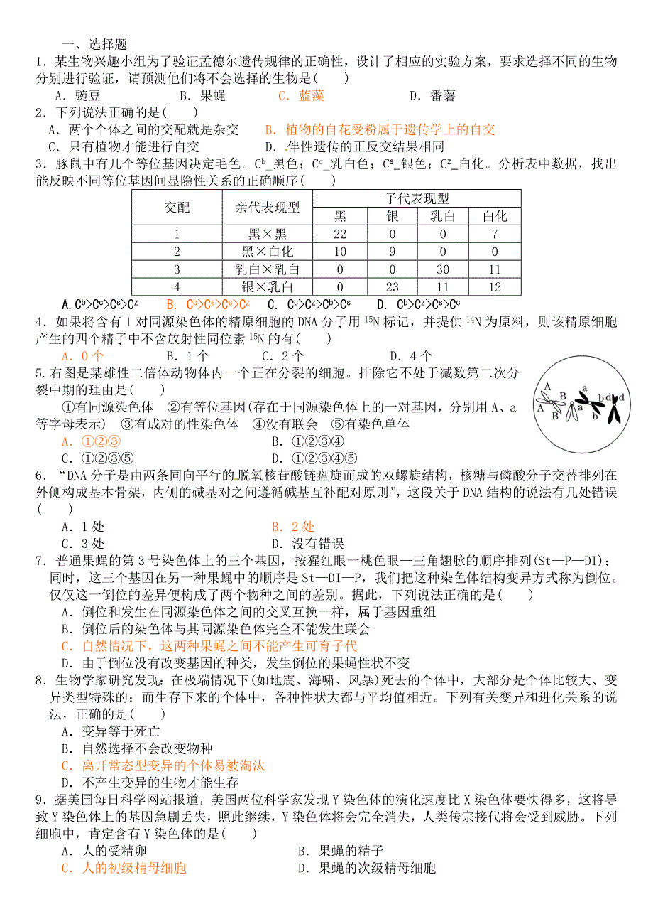 维设计2013年高中生物模块综合检测新人教版必修_第1页