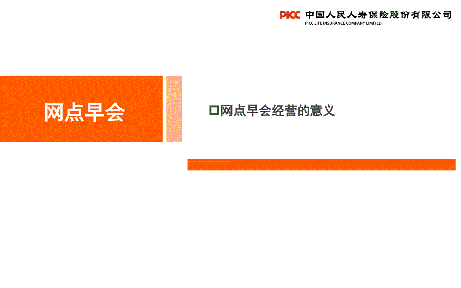 银保客户经理岗前培训之网点早会经营_第3页