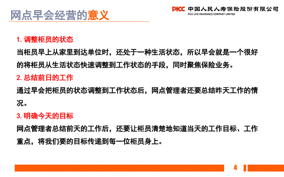 银保客户经理岗前培训之网点早会经营_第4页