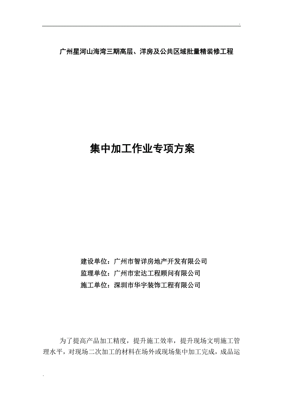 批量精装修集中加工方案.doc_第1页