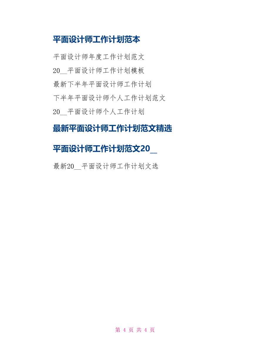 平面设计师工作计划例文欣赏_第4页