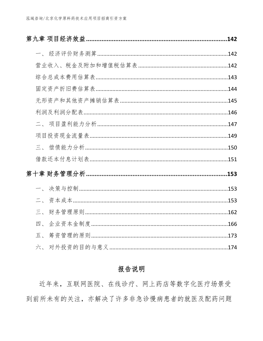 北京化学原料药技术应用项目招商引资方案_模板_第4页