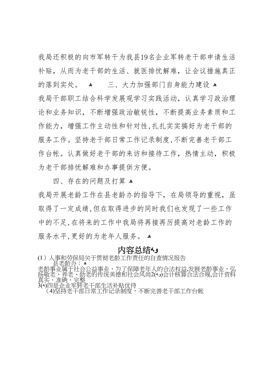 人事和劳保局关于贯彻老龄工作责任的自查情况报告_第4页