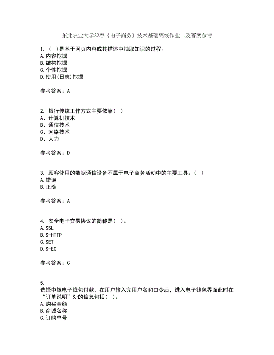 东北农业大学22春《电子商务》技术基础离线作业二及答案参考56_第1页