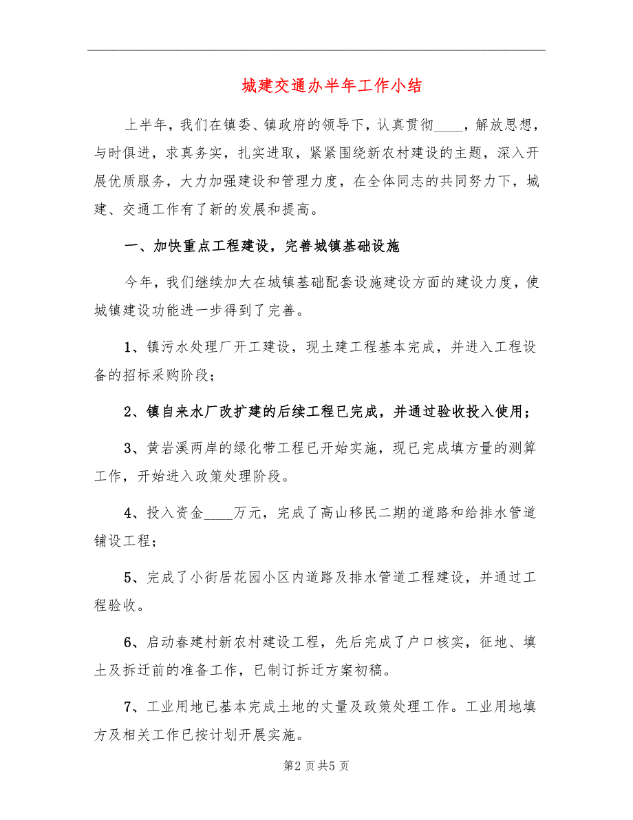 城建交通办半年工作小结_第2页