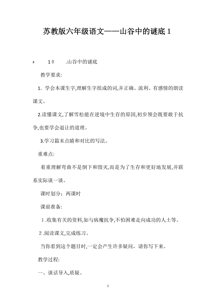 苏教版六年级语文山谷中的谜底1_第1页