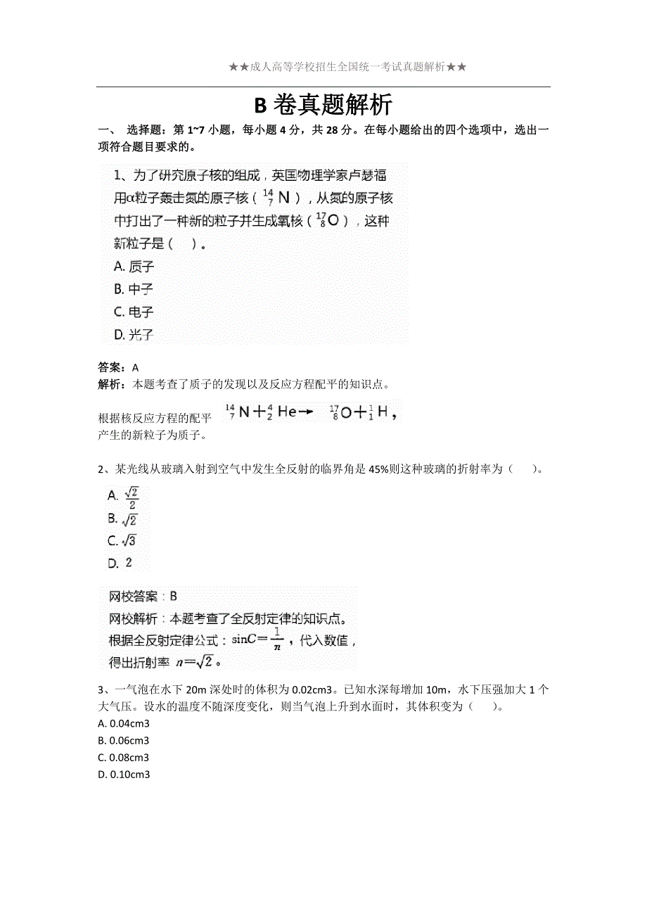 2021成人高考复习物理B卷真题解析_第1页