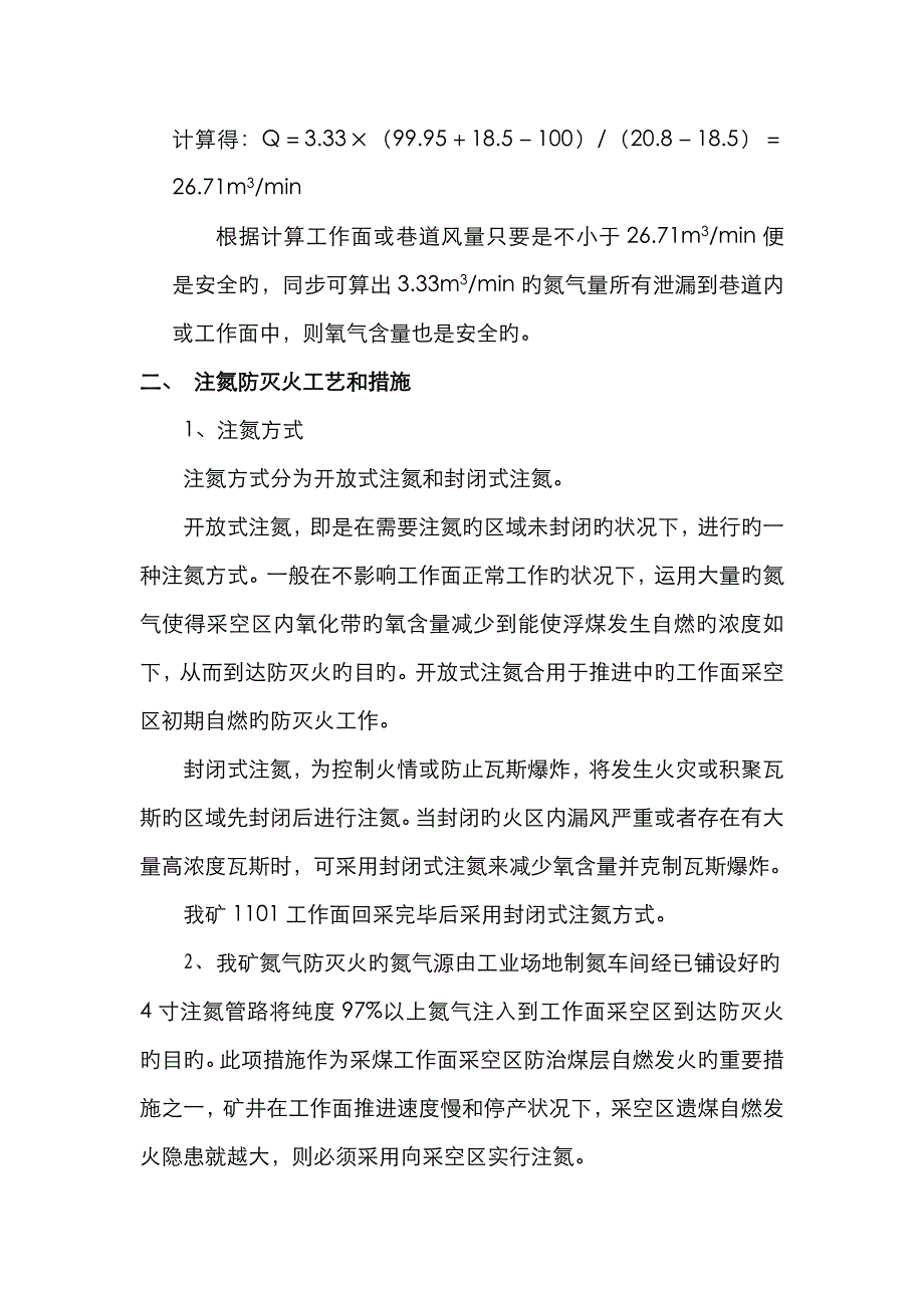 注氮方案及安全技术措施_第4页